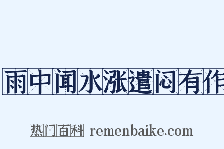 雨中闻水涨遣闷有作是什么意思的图片